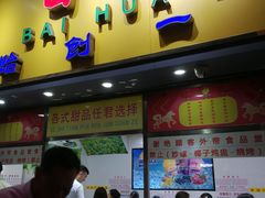 门面-百花传统甜品店(原址店)