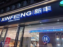 -新丰蛋糕(百花路总店)