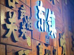 -东镇老火锅(长春路首店)