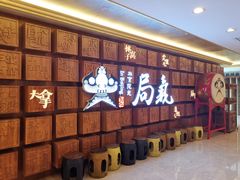 等位区-局气 烤鸭·北京菜(光华路店)