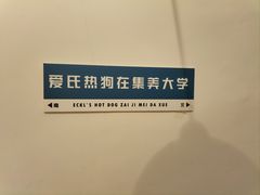 -Eckl’s爱氏热狗(猫街店)