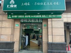-上曜家洗衣奢侈品护理(大康路店)