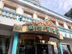 -帕米尔食府(白云观店)