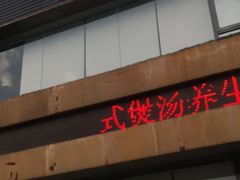门面-捞神煲汤火锅(湖滨商业街店)