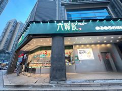-六贤记(杭州龙湖滨江天街店)