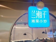 -兰湘子·湘菜小炒(三桥万象城店)