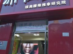 -席仁堂推拿按摩脊柱调理(世纪科贸大厦店)