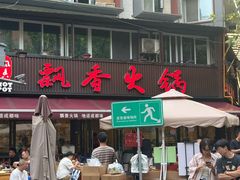 -飘香火锅(玉林西路店)