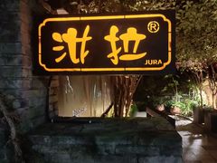 -野蔓果·山野菜(西湖景区·龙井茶田店)