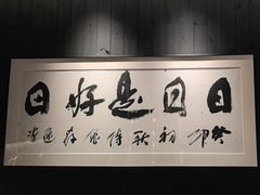 -侍兔·炭烧料理(滨江金融中心店)