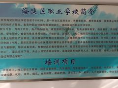 -北京市海淀区职业学校