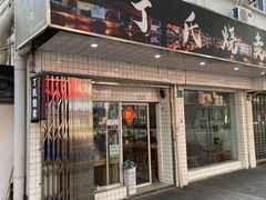 -枫泾丁氏烧卖(枫丽路店)