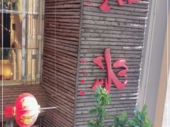 门面-味兴居农家菜馆(同德广场店)
