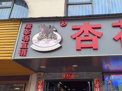 -杏花吴记牛肉火锅