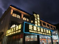 门面-旺富东海大酒楼(海鲜街店)