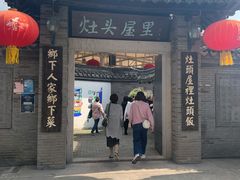 -灶头屋里