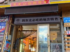 -灶座小锅烀饼·铁锅炖(全国总店)