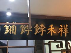门面-祥禾饽饽铺·中式糕点(天津河东美福园店)