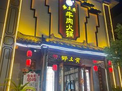 -乡土黄·鲜牛肉火锅·小龙虾(兴业街店)
