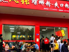 -凤张螺蛳粉·爽口粉(跃进路总店)