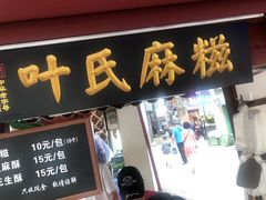 门面-叶氏麻糍(鼓浪屿店)