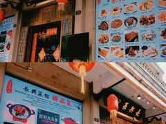 -长兴菜馆(高桥店)