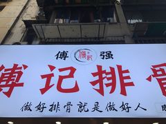 -傅强排骨(成都总店)