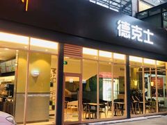 -德克士(林廓北路店)