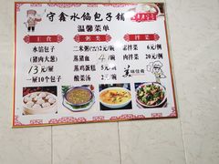 菜单-守鑫水馅包子铺