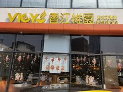 门面-维园港式茶餐厅(龙岗盛平店)