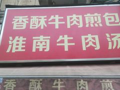 门面-牛煎里牛肉煎包淮南牛肉汤(广东路店)