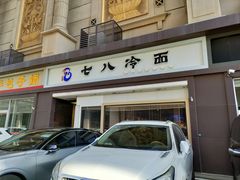 -七八冷面·延边朝鲜族美食(圣熙八号店)