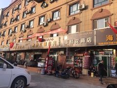 门面-海军馕坑肉店(库尔勒总店)