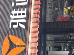 -雅迪电动车(北艾路店)