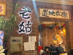 -老姑砂锅·烧烤天津菜(体北道店)