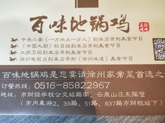 -百味地锅鸡(二店·财校分店)
