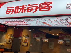 门面-每味每客·重庆麻辣烫(国泰店)