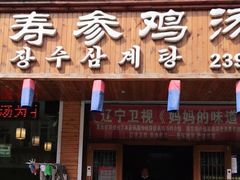 门面-长寿参鸡汤(朝韩风情街店)