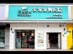 -安安宠医宠物医院·异宠·犬猫内科(岳阳分院)