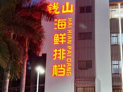 -钱山海鲜大排档