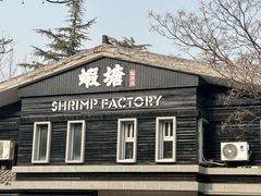 -蝦塘·中国餐馆(城墙南马道巷店)