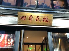 门面-四季民福烤鸭店(前门廊房二条店)