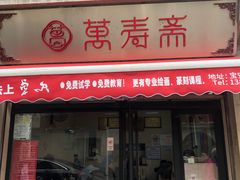 -万寿斋(山阴路店)