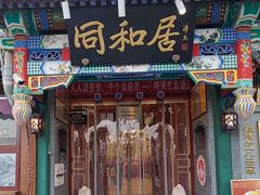 -同和居(什刹海店)