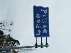 -川沙古镇-停车场