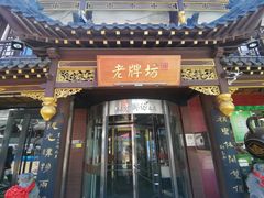 门面-老牌坊•鲁菜名店•地道济南菜(大观园商埠店)