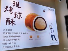-十三不靠·球酥点心(台东步行街店)