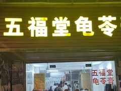 -五福堂龟苓膏(河东北山店)