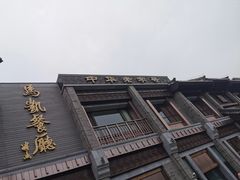 门面-马凯餐厅(地安门店)