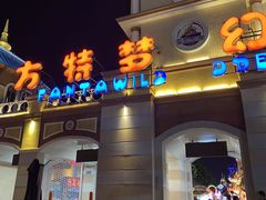 -青岛方特梦幻王国